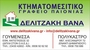 ΔΕΛΙΤΖΑΚΗ ΒΑΝΑ