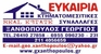 ΕΥΚΑΙΡΙΑ