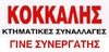 ΚΟΚΚΑΛΗΣ